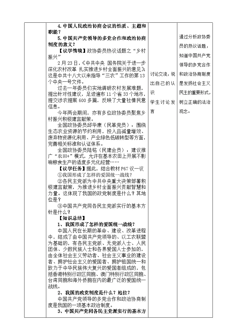 部编人教版初中道德与法治 8年级下册5.2基本政治制度 教学设计第2页