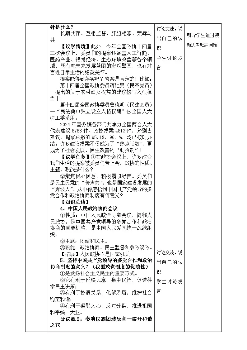 部编人教版初中道德与法治 8年级下册5.2基本政治制度 教学设计第3页