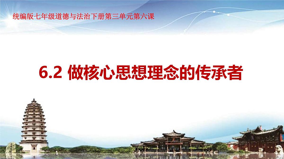 部编人教版初中道德与法治 7年级下册 6.2做核心思想理念的传承者教学课件第1页