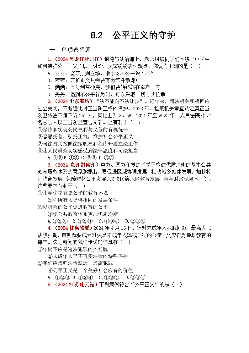 部编人教版初中道德与法治 8年级下册 8.2 公平正义的守护 作业设计第1页