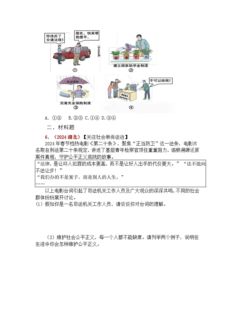 部编人教版初中道德与法治 8年级下册 8.2 公平正义的守护 作业设计第2页