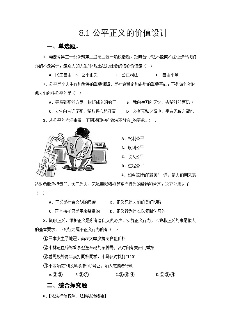 部编人教版初中道德与法治 8年级下册 8.1公平正义的价值 作业设计第1页