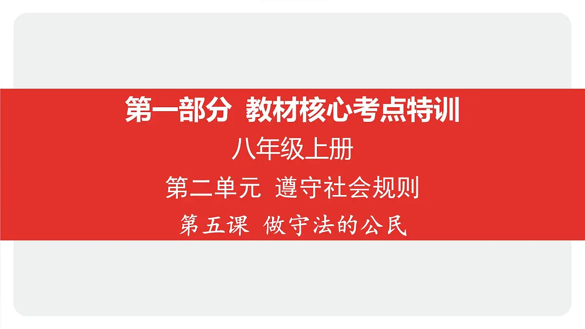 2025年中考道德与法治一轮复习课件:八年级上册-第二单元 遵守社会规则-第五课 做守法的公民第1页