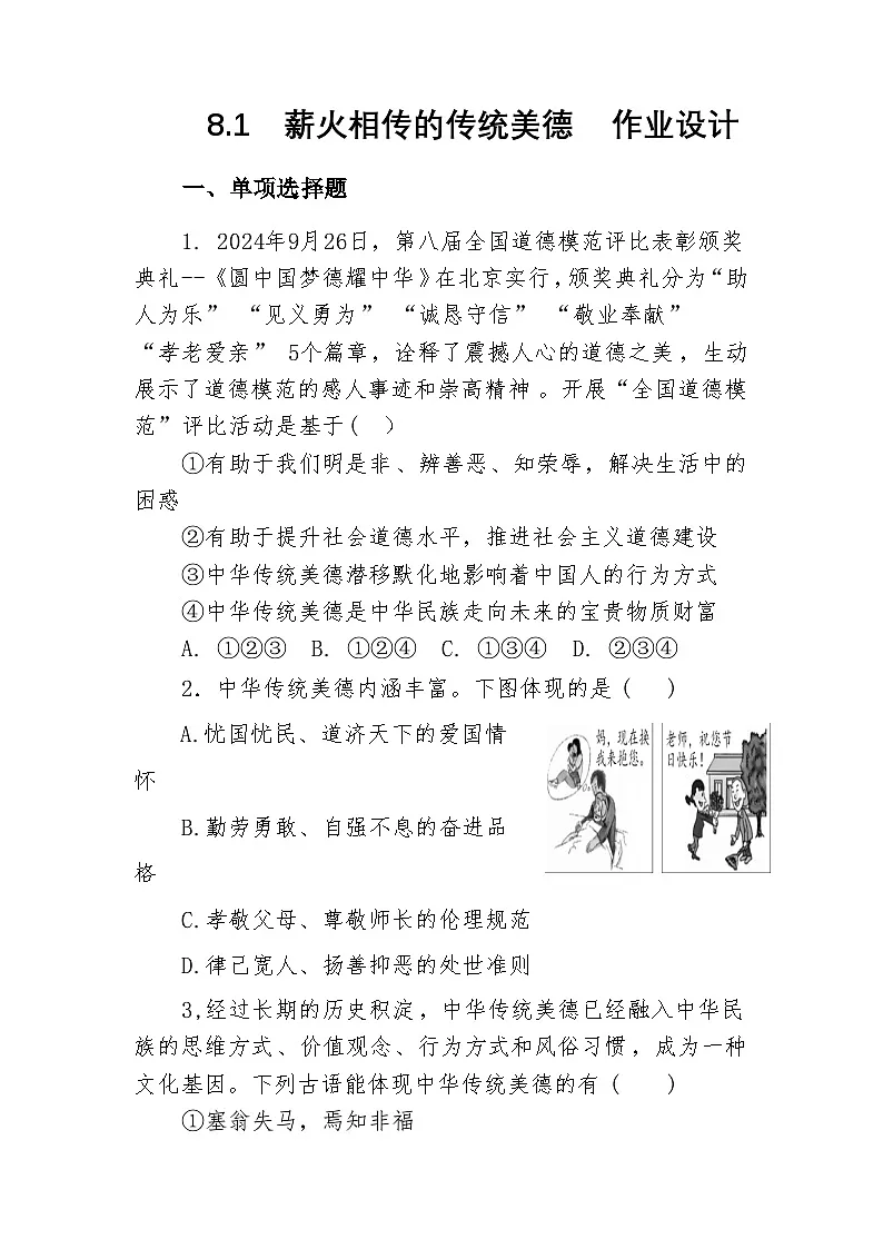部编人教版初中道德与法治 7年级下册8.1薪火相传的传统美德 作业设计第1页