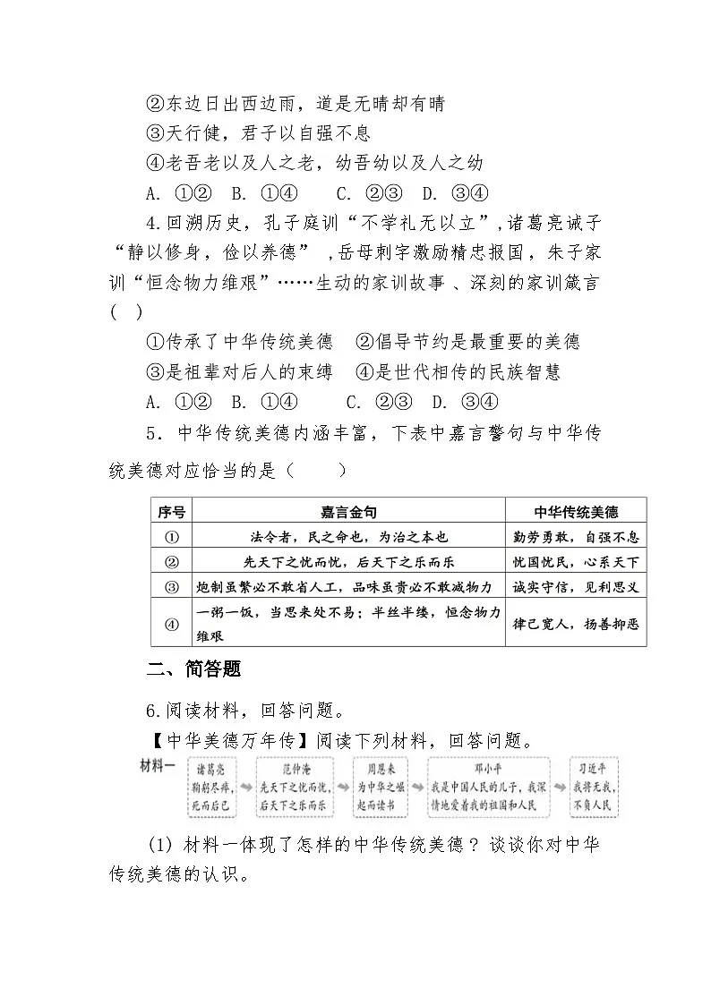 部编人教版初中道德与法治 7年级下册8.1薪火相传的传统美德 作业设计第2页