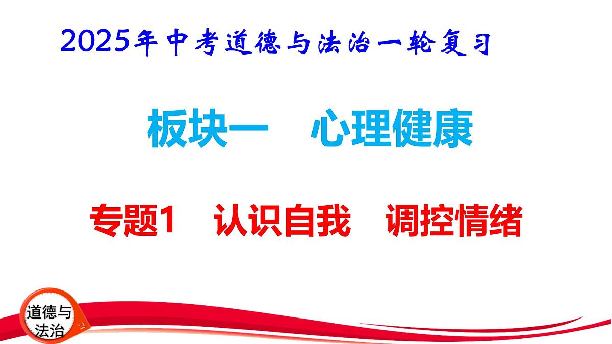 2025年中考道德与法治一轮复习:专题1 认识自我 调控情绪 课件第1页
