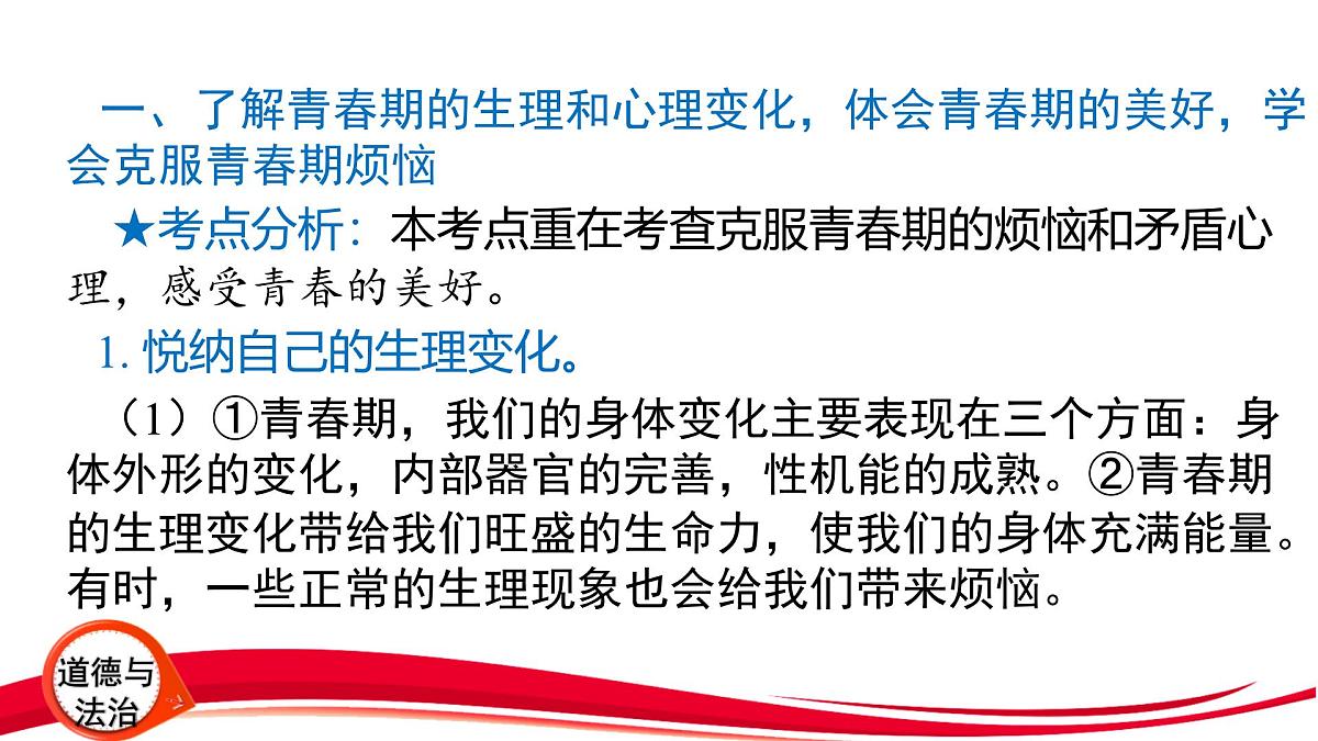 2025年中考道德与法治一轮复习:专题1 认识自我 调控情绪 课件第2页