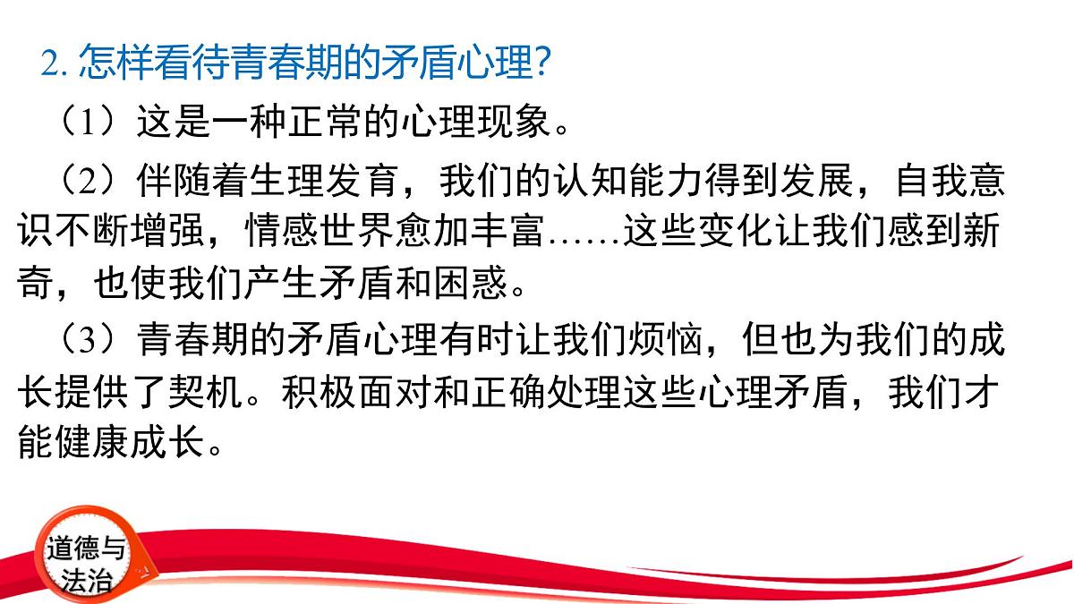 2025年中考道德与法治一轮复习:专题1 认识自我 调控情绪 课件第4页