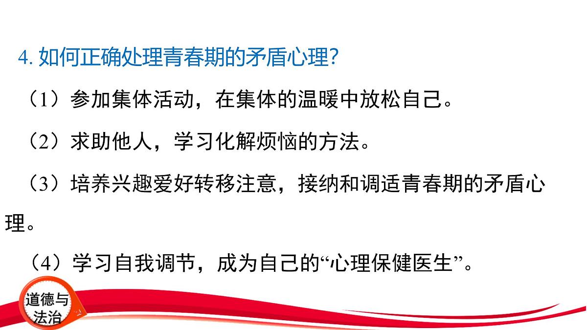 2025年中考道德与法治一轮复习:专题1 认识自我 调控情绪 课件第5页