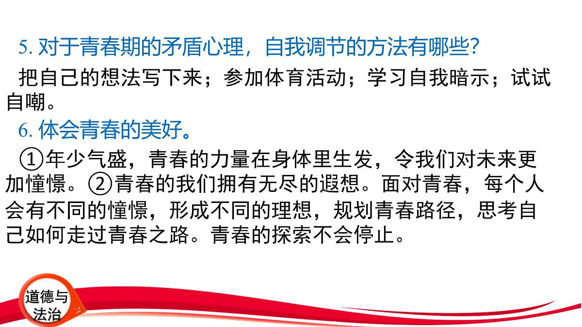 2025年中考道德与法治一轮复习:专题1 认识自我 调控情绪 课件第6页