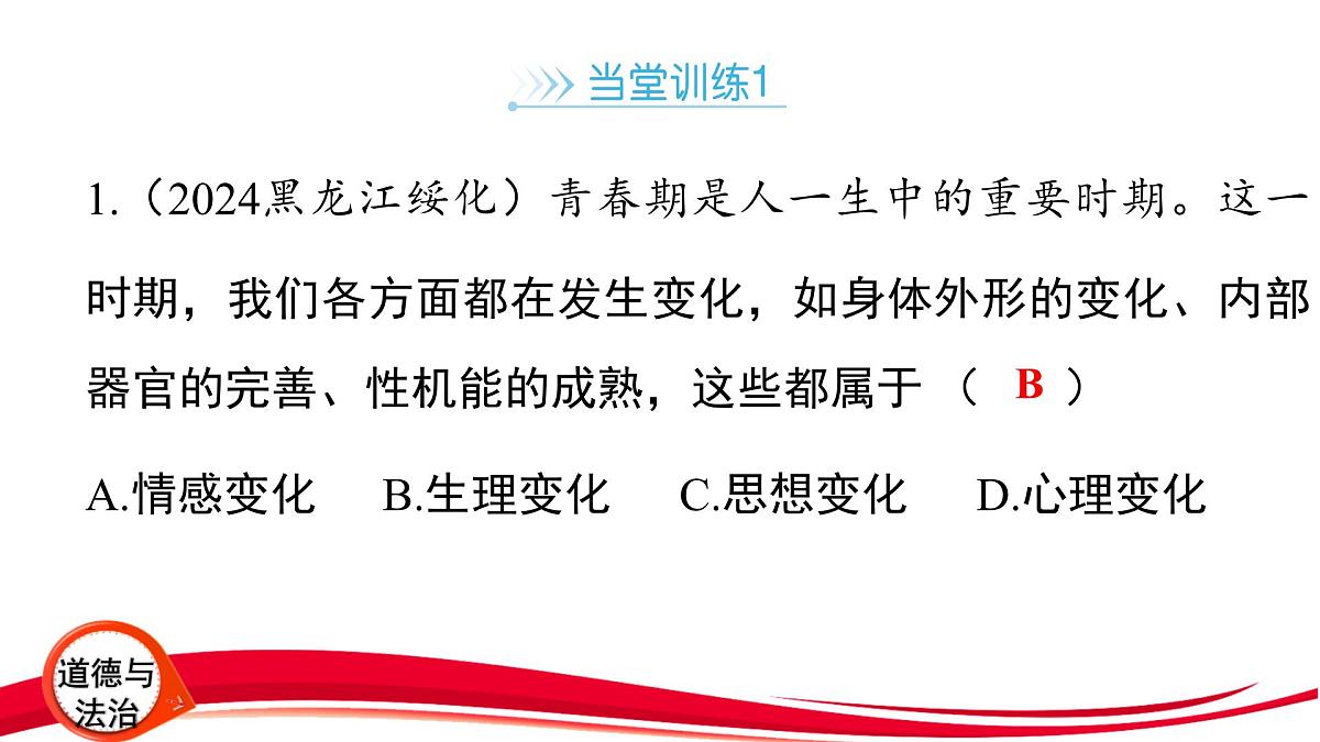 2025年中考道德与法治一轮复习:专题1 认识自我 调控情绪 课件第7页