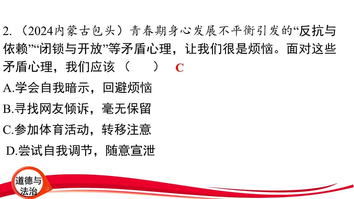 2025年中考道德与法治一轮复习:专题1 认识自我 调控情绪 课件第8页