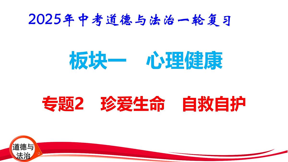 2025年中考道德与法治一轮复习:专题2 珍爱生命 自救自护 课件第1页