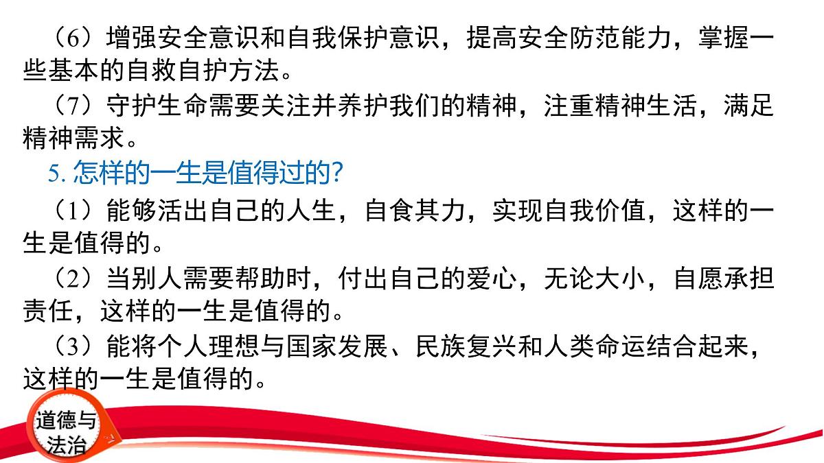 2025年中考道德与法治一轮复习:专题2 珍爱生命 自救自护 课件第8页