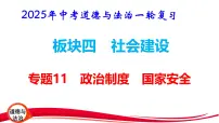 2025年中考道德与法治一轮复习:专题11 政治制度 国家安全 课件