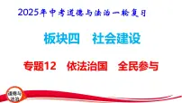 2025年中考道德与法治一轮复习:专题12 依法治国 全民参与 课件