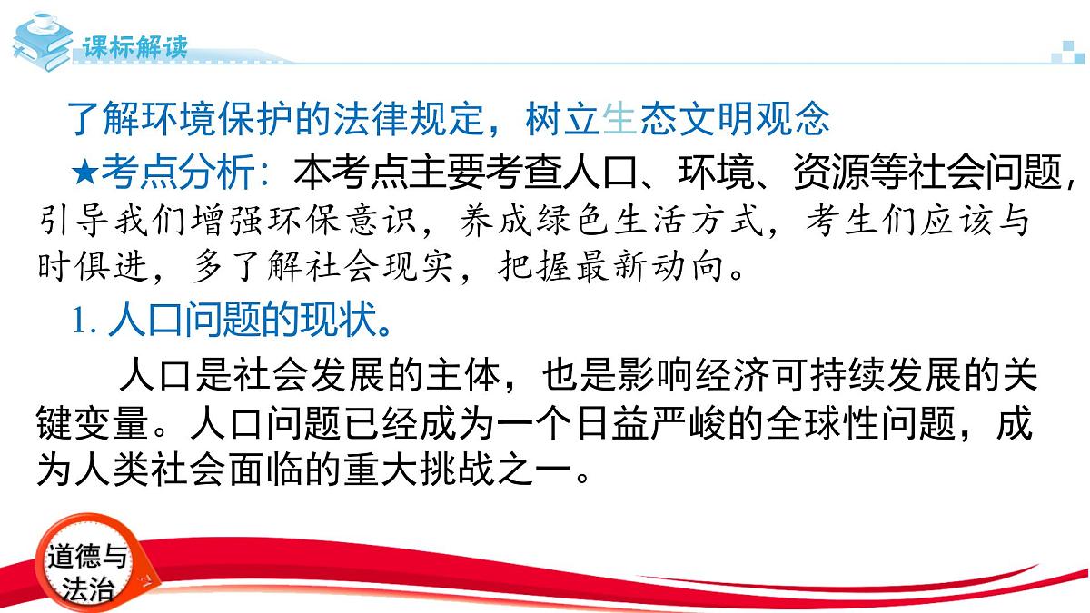 2025年中考道德与法治一轮复习:专题14 生态建设 持续发展 课件第2页
