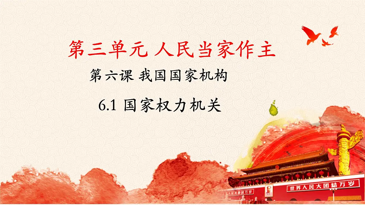 6.1 国家权力机关 课件-2024-2025学年统编版道德与法治八年级下册第1页