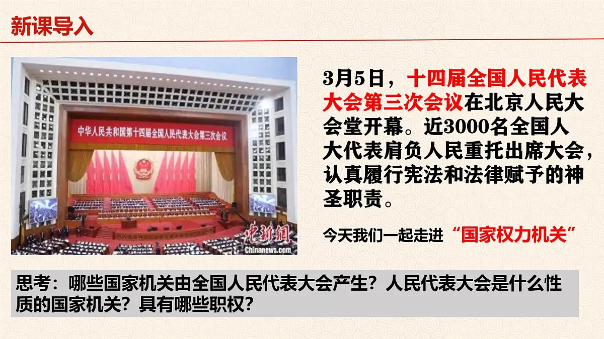 6.1 国家权力机关 课件-2024-2025学年统编版道德与法治八年级下册第3页