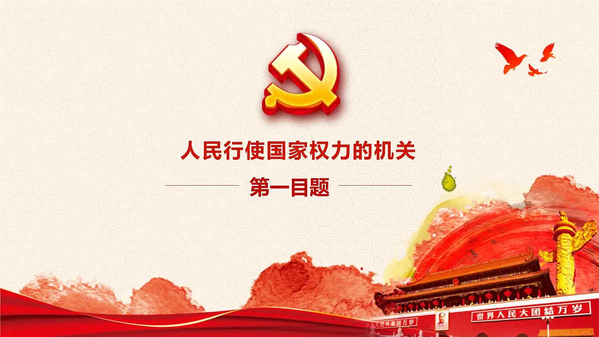 6.1 国家权力机关 课件-2024-2025学年统编版道德与法治八年级下册第6页