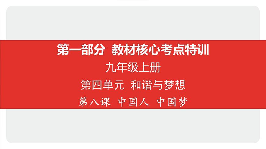 2025年中考道德与法治一轮复习课件:九年级上册-第四单元 和谐与梦想-第八课 中国人 中国梦第1页