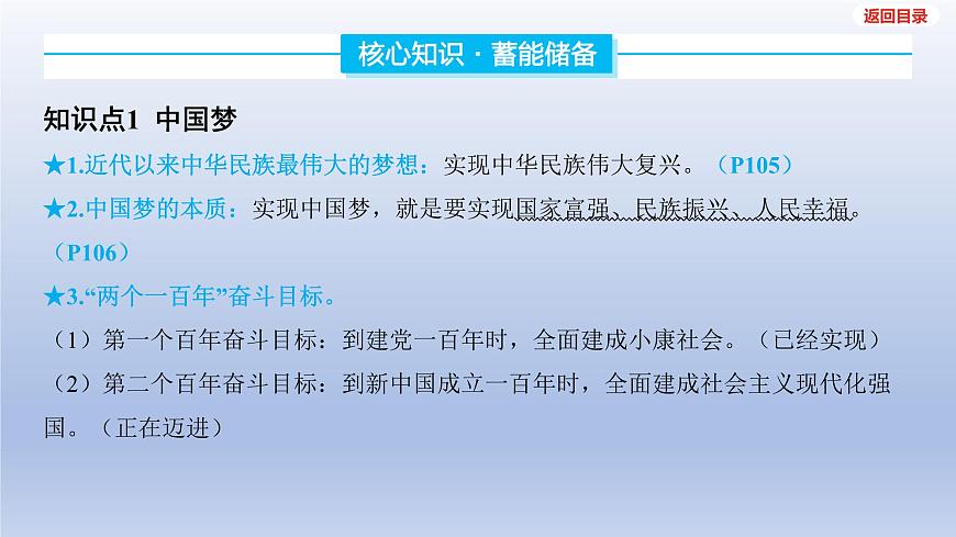 2025年中考道德与法治一轮复习课件:九年级上册-第四单元 和谐与梦想-第八课 中国人 中国梦第4页