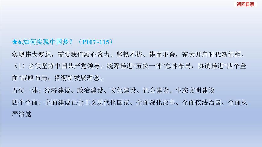 2025年中考道德与法治一轮复习课件:九年级上册-第四单元 和谐与梦想-第八课 中国人 中国梦第6页