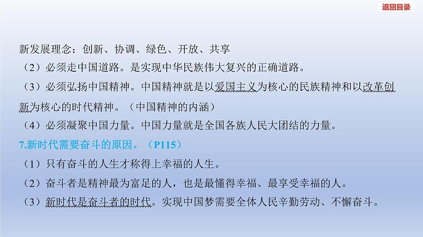 2025年中考道德与法治一轮复习课件:九年级上册-第四单元 和谐与梦想-第八课 中国人 中国梦第7页
