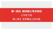 2025年中考道德与法治一轮复习课件：九年级下册-第二单元 世界舞台上的中国