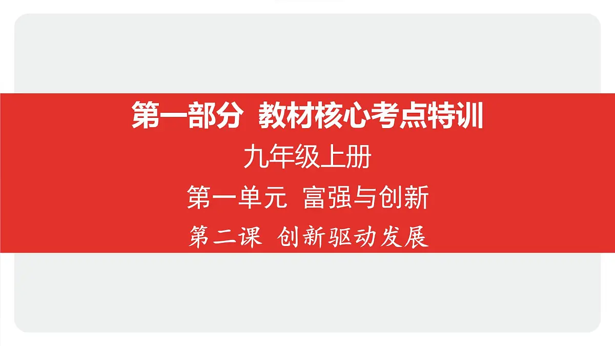 2025年中考道德与法治一轮复习课件:九年级上册-第一单元 富强与创新-第二课 创新驱动发展第1页