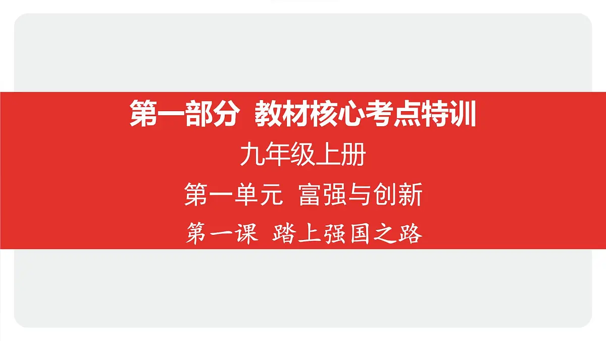 2025年中考道德与法治一轮复习课件:九年级上册-第一单元 富强与创新-第一课 踏上强国之路第1页