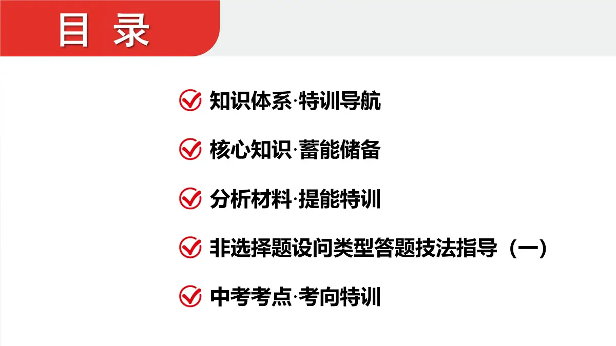 2025年中考道德与法治一轮复习课件:九年级上册-第一单元 富强与创新-第一课 踏上强国之路第2页
