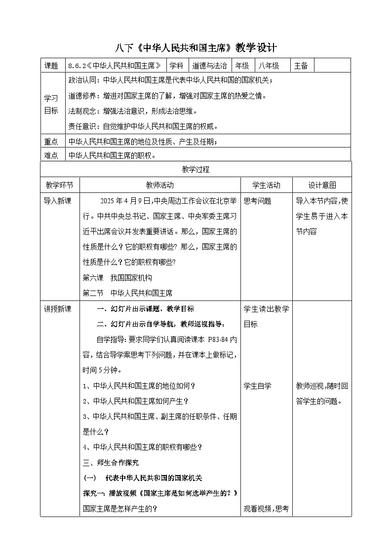 部编人教版初中道德与法治 8年级下册6.2中华人民共和国主席 教学设计(核心素养目标)第1页