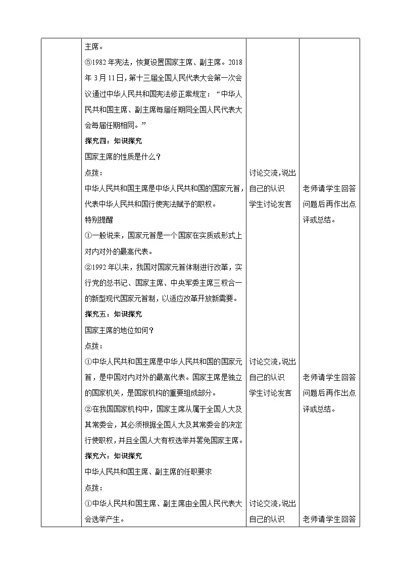 部编人教版初中道德与法治 8年级下册6.2中华人民共和国主席 教学设计(核心素养目标)第3页