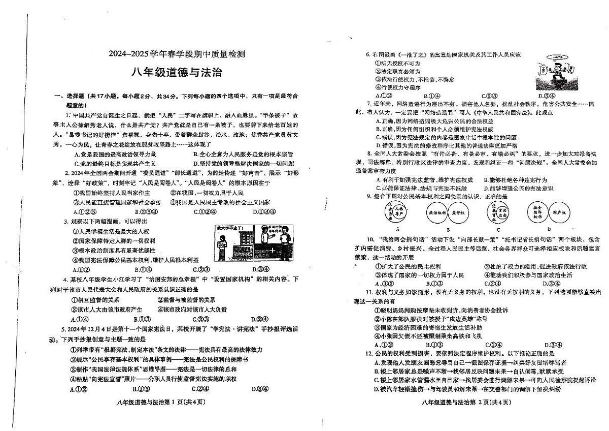 河南济源人教版2024年—2025年初中道德与法治八年级下学期期中道德与法治试卷第1页