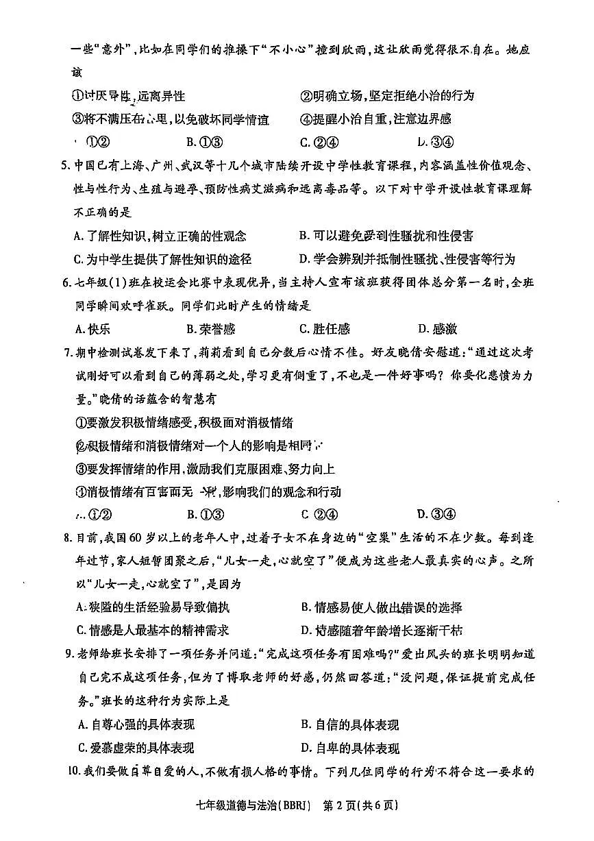 思礼镇河南济源人教版2024年—2025年初中道德与法治七年级下学期期中道德与法治试卷第2页