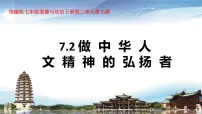 初中政治 (道德与法治)做中华人文精神的弘扬者背景图课件ppt