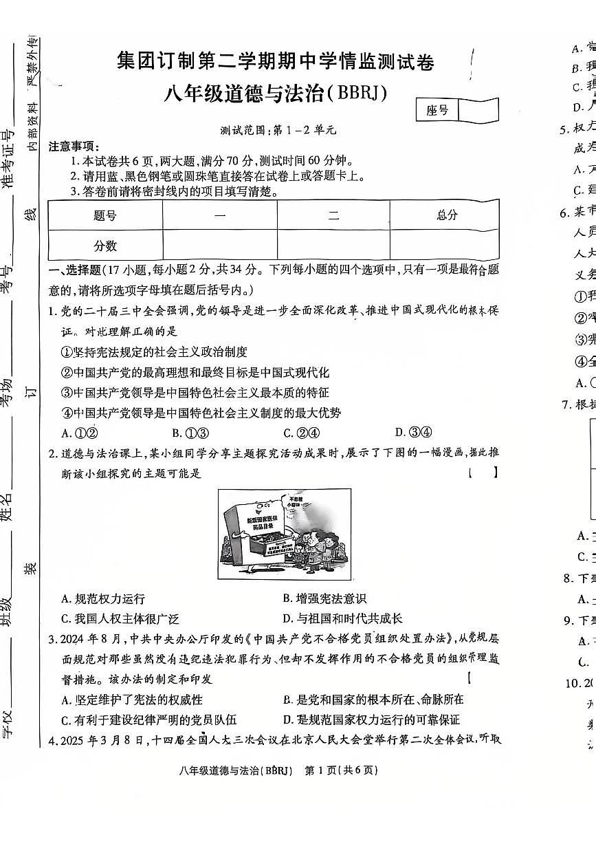 河南省济源市附属初中道德与法治八年级下学期道德与法治期中试卷第1页