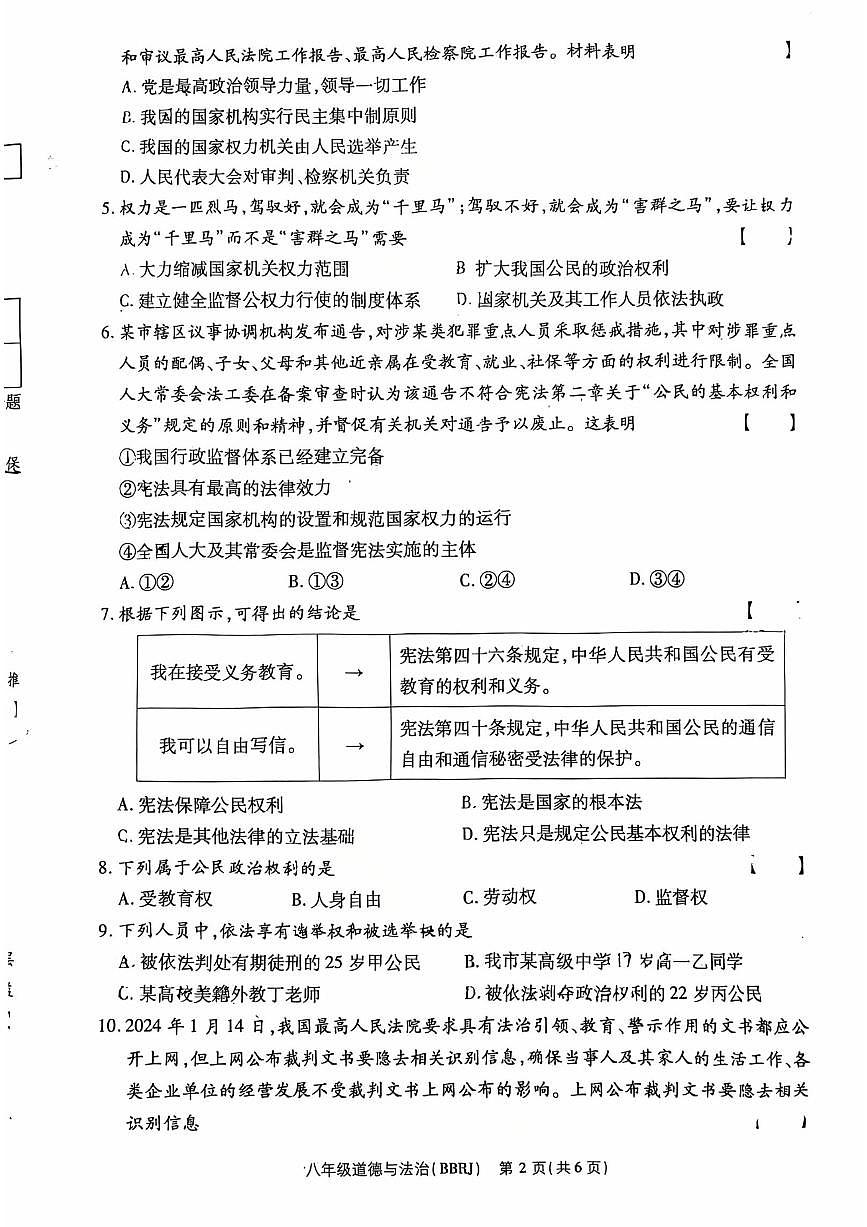 河南省济源市附属初中道德与法治八年级下学期道德与法治期中试卷第2页