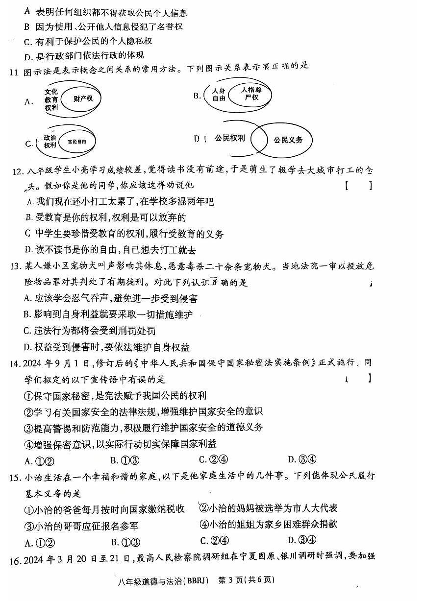 河南省济源市附属初中道德与法治八年级下学期道德与法治期中试卷第3页