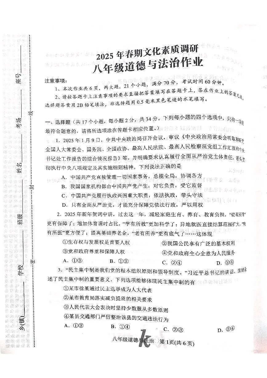 2025年南阳市西峡县八下期中道法试题无答案第1页