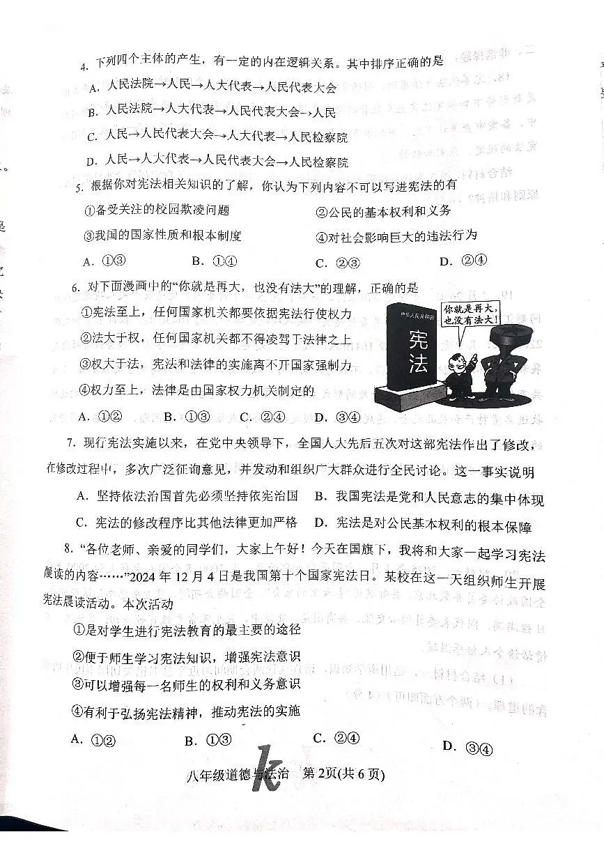 2025年南阳市西峡县八下期中道法试题无答案第2页