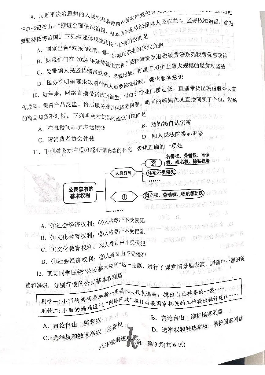 2025年南阳市西峡县八下期中道法试题无答案第3页