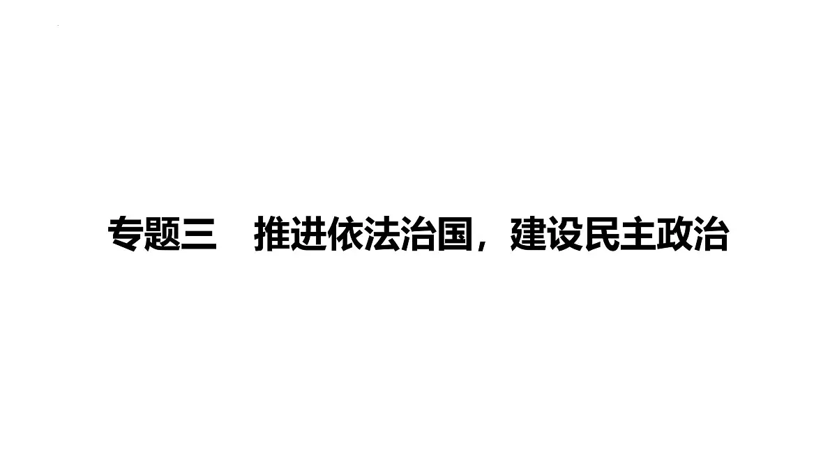 2025年广东省中考道德与法治二轮复习热点专题突破课件:专题三推进依法治国,建设民主政治第1页