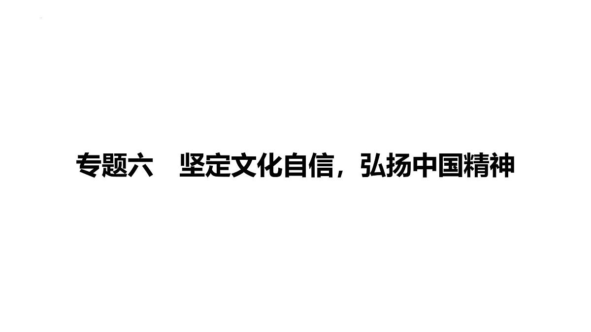 2025年广东省中考道德与法治二轮复习热点专题突破课件:专题六坚定文化自信 弘扬中国精神第1页