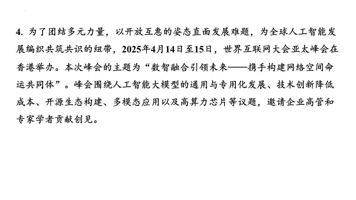 2025年广东中考道德与法治二轮复习热点专题突破课件:专题七发展科教事业与人工智能,建设科技创新强国第5页