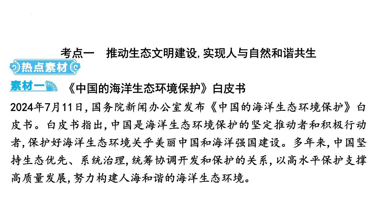 2025年云南省中考道德与法治二轮热点时政专题突破课件:专题五 坚持绿色发展,建设美丽中国第2页