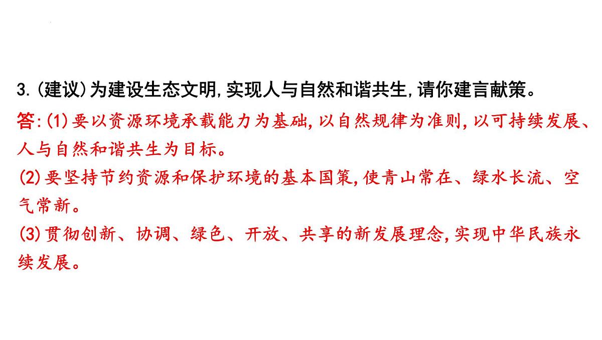 2025年云南省中考道德与法治二轮热点时政专题突破课件:专题五 坚持绿色发展,建设美丽中国第8页