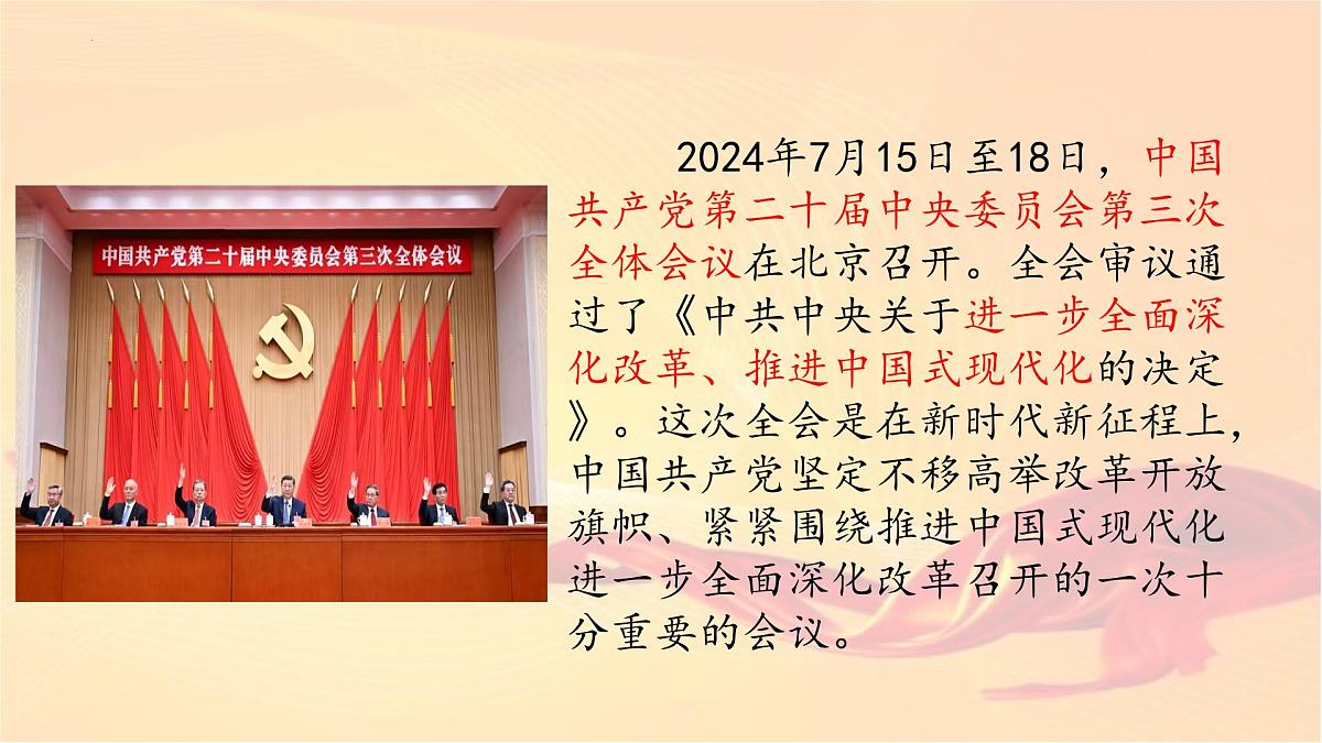 2025年中考道德与法治二轮专题复习课件:进一步全面深化改革 推进中国式现代化第1页