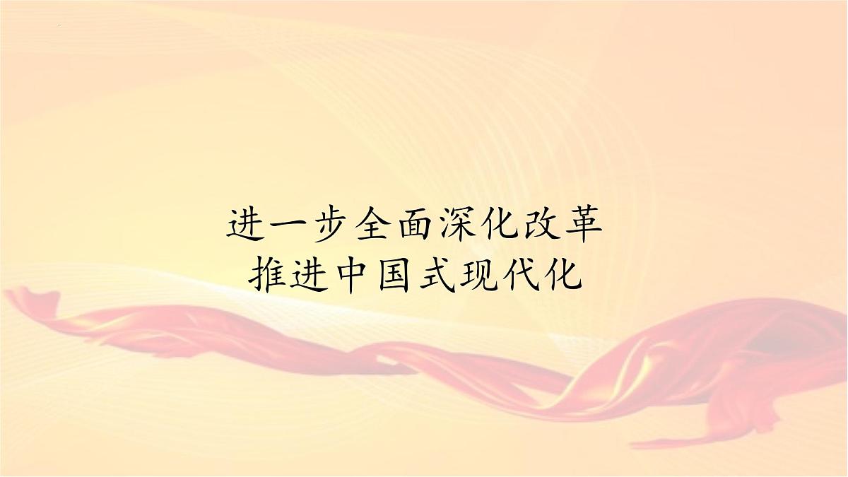 2025年中考道德与法治二轮专题复习课件:进一步全面深化改革 推进中国式现代化第2页